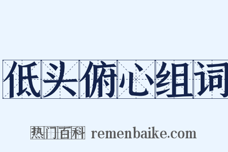 低头俯心组词是什么意思的图片